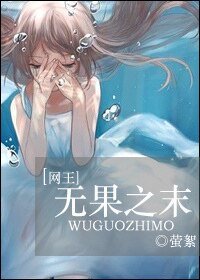 （网王同人）[网王]无果之末