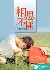 《相思不匪》