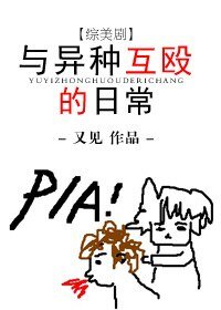 （综英美同人）[综美剧]与异种互殴的日常