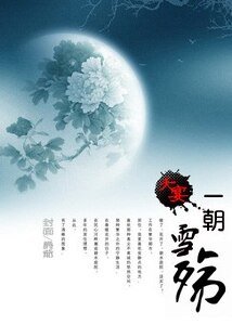 一朝雪殇