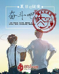 《奋斗吧,太子》