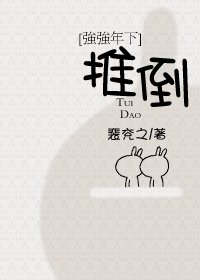 [强强年下]推倒