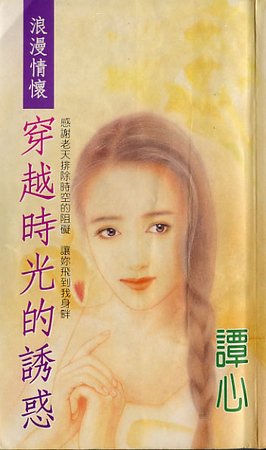 《穿越时光的诱惑(龙门社系列)》