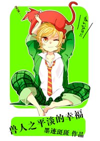 平淡的幸福/兽人之平淡的幸福