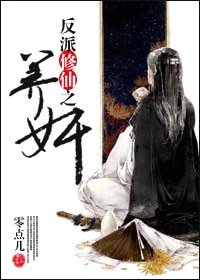 反派修仙之养奸
