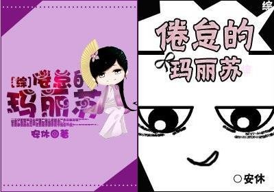 （综同人）倦怠的玛丽苏