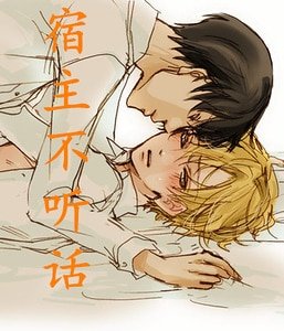 《快穿之宿主不听话》