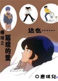 （棒球英豪同人）延续的爱