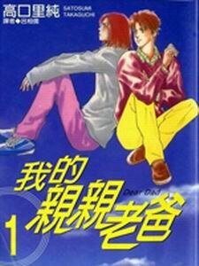 《我的亲亲老爸》
