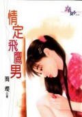 情定飞鹰男（圆月弯刀系列外传）