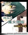 （网王同人）网王之魔女降临