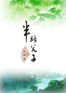半路父子