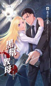 黑帮教母