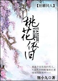 （射雕同人）桃花依旧