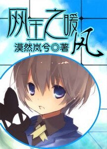 （网王同人）网王之暖风