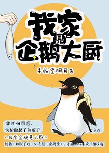 《小企鹅求爱日记》