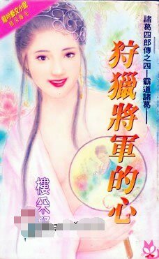 狩猎将军的心（诸葛四郎传系列之四）