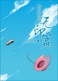 （数码初代同人）无印篇
