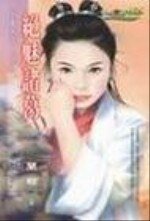 绝魅诸葛（女真之五）