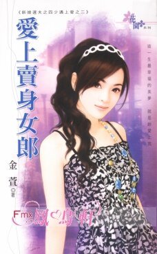 爱上卖身女郎（新娘选夫之四少遇上爱之二）