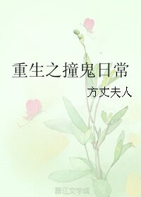 重生之撞鬼日常
