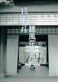 （琅琊榜同人）[琅琊榜]且听风花雪月吟 蔺靖