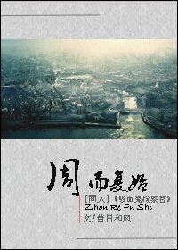 （吸血鬼检察官同人）周而复始