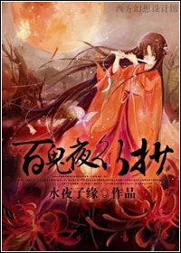 （网王同人）百鬼夜行抄