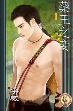 药王之妾+秘药劫+醉月（药王之妾系列/出书版）