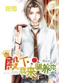 殿下，我来驯养你