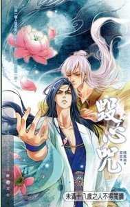 毁心咒（出书版/网络版名：且负相思）