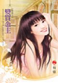 变质金主（八美图系列之三）