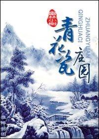 青花瓷庄园