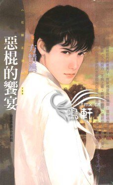 恶棍的飨宴（恶棍俱乐部之五）