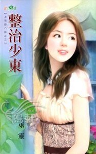 《整治少东(上司的八卦系列之三)》
