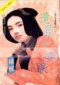 《还君一钵泪(情定金陵之一)》