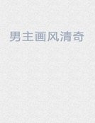 男主画风清奇