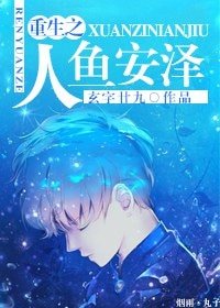 重生之人鱼安泽