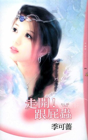 《走开!跟屁虫(爱情大扫除之二)》