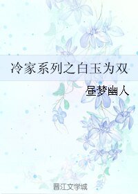 冷家系列之白玉为双