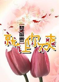 （楚留香同人）就让你不爽