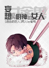 （进击的巨人同人）妄想成为厨神的女人