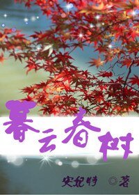暮云春树