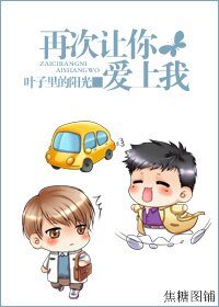 再次让你爱上我