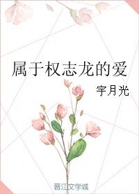 《(韩娱同人)属于权志龙的爱》
