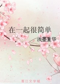 《在一起很简单》