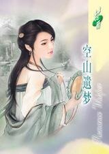 《空山遗梦(移世情缘之一)》