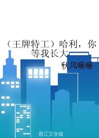 《(王牌特工同人)哈利,你等我长大》