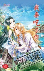 我要吃了你（出书版）