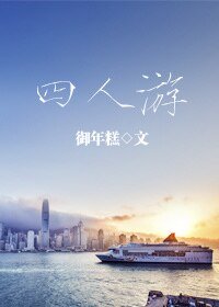 《四人游》